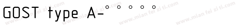 GOST type A字体转换
